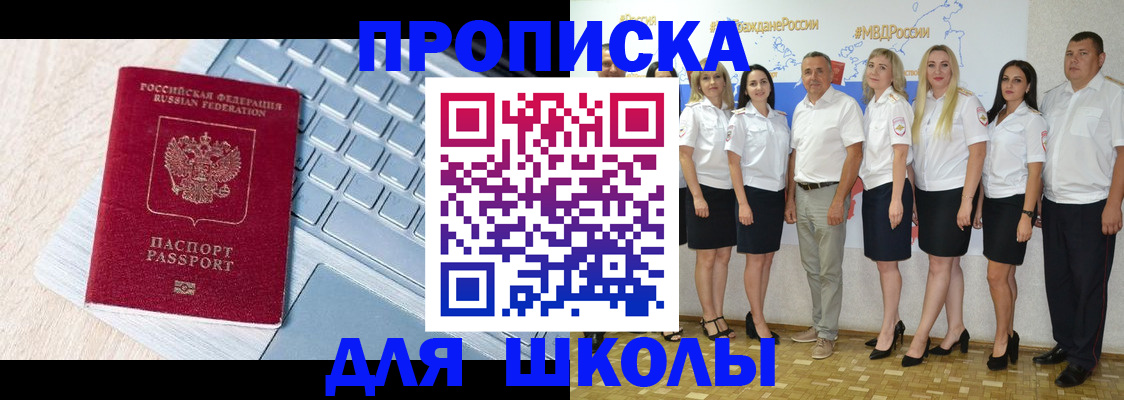 временная регистрация для школы в Карасуке